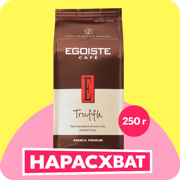 Кофе молотый EGOISTE Truffle, 250 г - купить с доставкой по выгодным ...