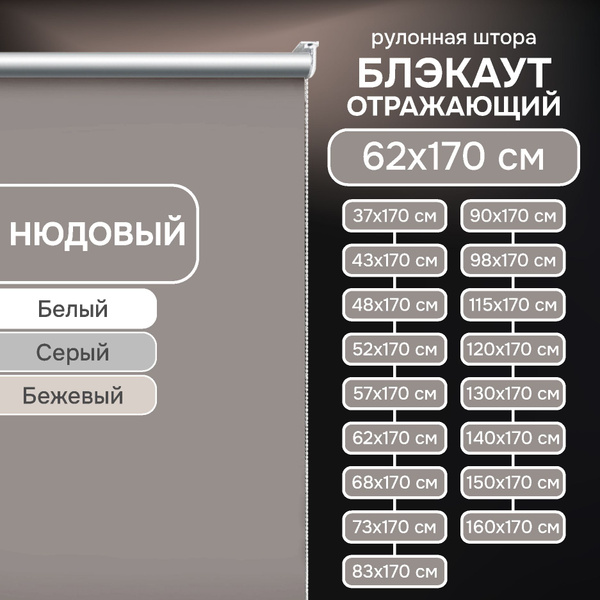 Рулонные шторы Эскар отражающий 170 см , размер 62х170 см, коричневый ...