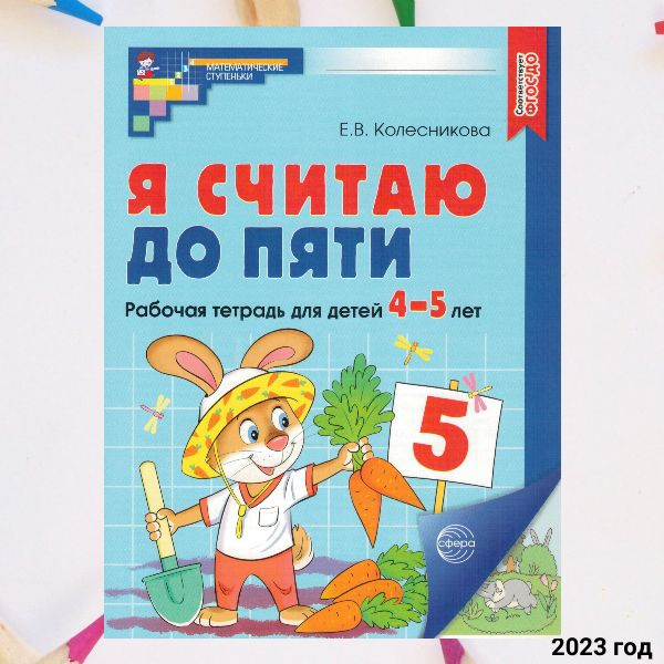 Рабочая тетрадь для дошкольников "Я считаю до пяти". ЦВЕТНАЯ ...