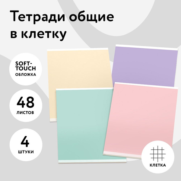 Тетради 48 листов в клетку, 4 штуки - купить с доставкой по выгодным ...