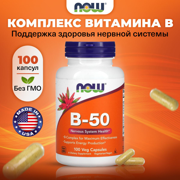 NOW B-50, Витамины группы В + Холин + Инозитол, 100 растительных капсул ...