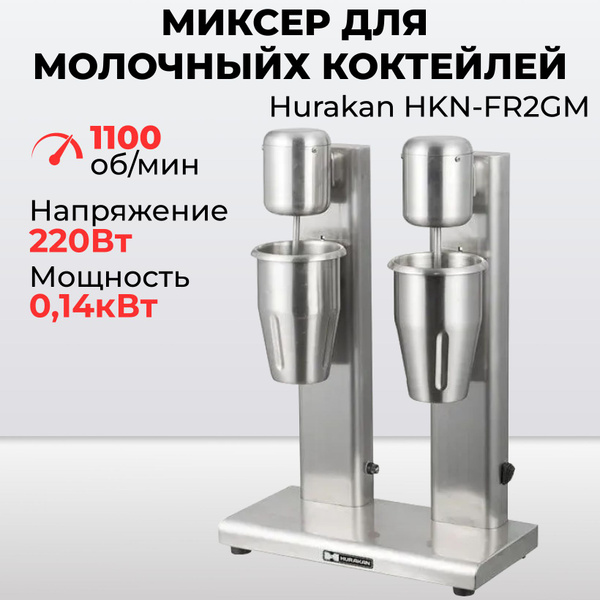 Миксер для молочных коктейлей Hurakan HKN-FR2GM, барный милкшейкер ...