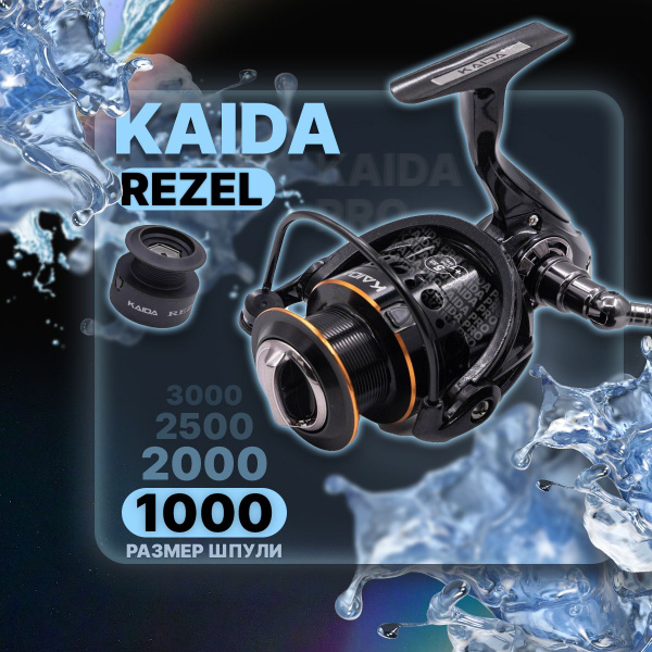 Катушка KAIDA REZELP, Безынерционная, 1000, Передний фрикцион купить по ...