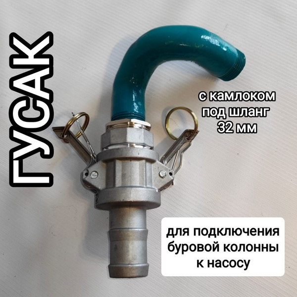 ГУСАК с камлоком под шланг 32 мм для гидробурения - купить по низкой ...