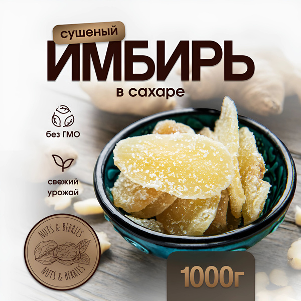 Имбирь в сахаре сушеный 1 кг - купить с доставкой по выгодным ценам в ...