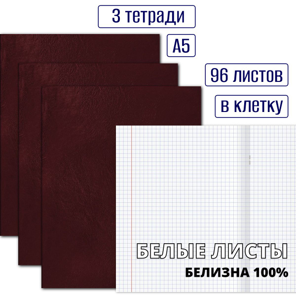 Набор тетрадей в клетку 96 листов, формат А5, с полями, обложка ...