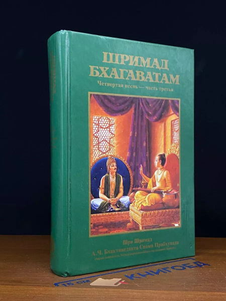 Шримад Бхагаватам. Четвертая песнь. Часть 3 - купить с доставкой по ...