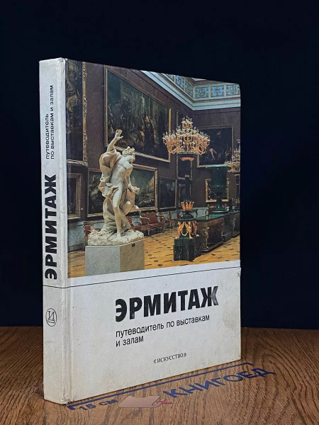 Эрмитаж. Путеводитель по выставкам и залам - купить с доставкой по ...