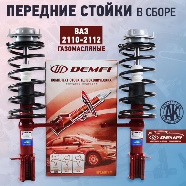 Передние стойки в сборе ВАЗ 2110, 2111, 2112 Demfi Premium ...