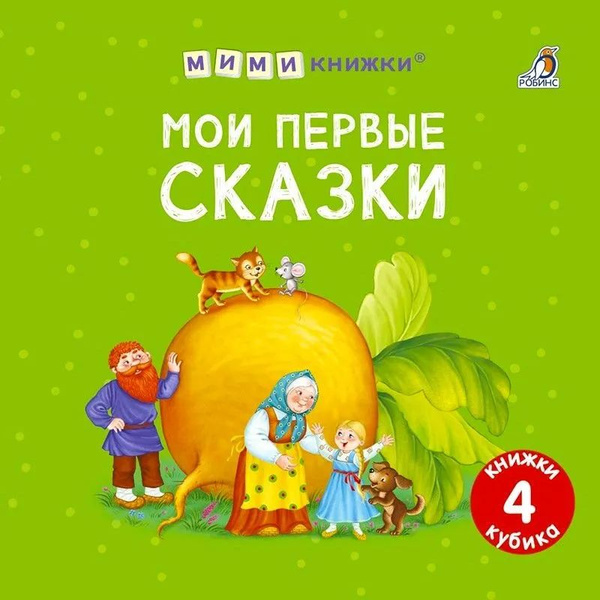 Мои первые сказки. 4 книжки-кубика - купить с доставкой по выгодным ...