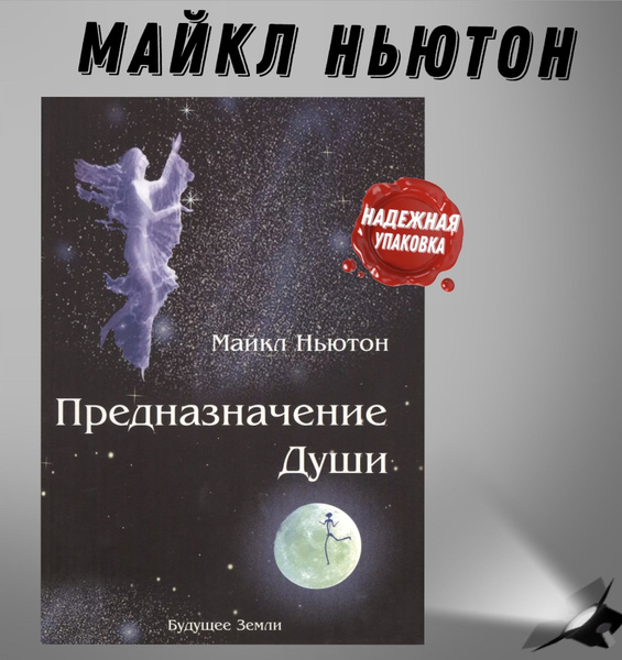 Предназначение души. Жизнь между жизнями. | Ньютон Майкл - купить с ...