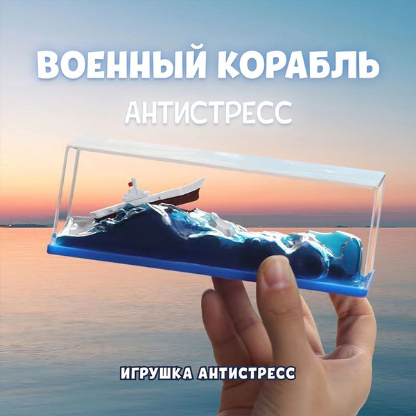 военный корабль Антистресс Корабль - купить с доставкой по выгодным ...