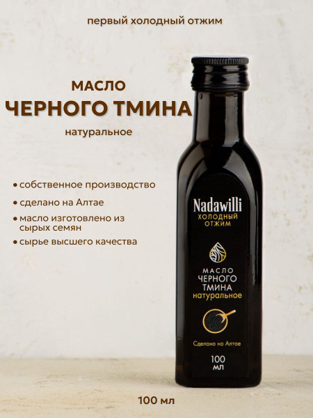 Масло черного тмина Nadawilli (Надавилли) холодного отжима, пищевое ...