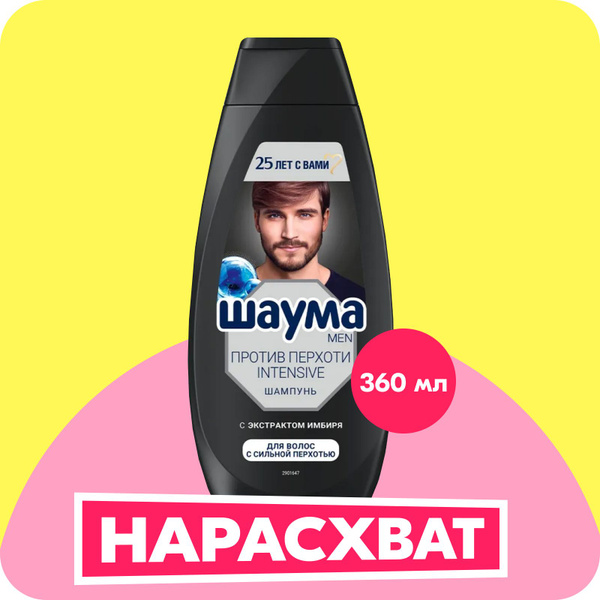 Шаума MEN Шампунь для волос мужской от перхоти Intensive, 360 мл купить ...