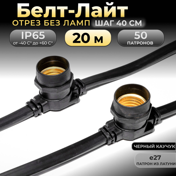 Белт-лайт 20 м, черный, 50 патронов Е27, шаг 40 см, IP65 (без вилки ...