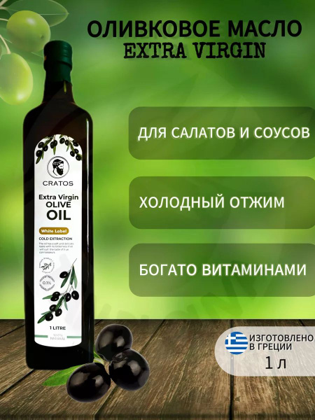 Оливковое масло Extra Virgin Cratos нерафинированное для салата ...