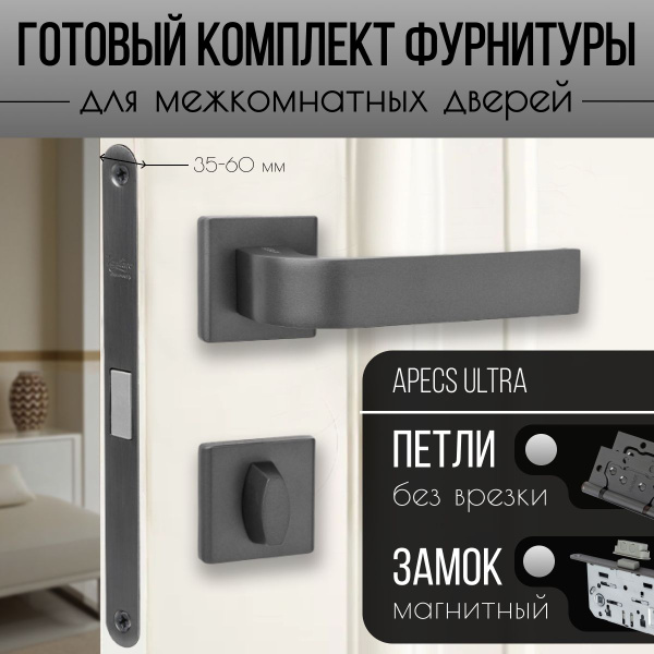 Ручка дверная межкомнатная Apecs ULTRA в полном комплекте, с магнитной ...
