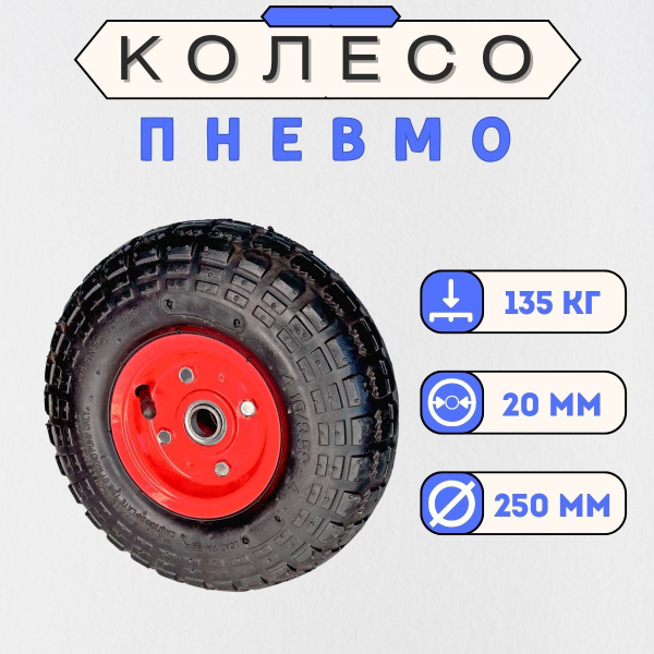 Пневматическое колесо для тележки Промышленник 250 мм, ось 20 мм ...
