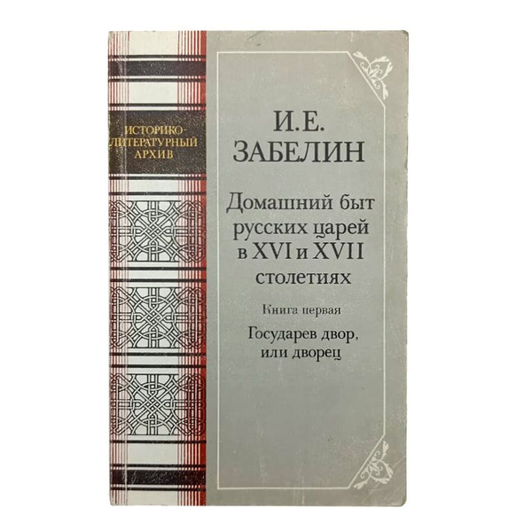 И.Е. Забелин. Домашний быт русских царей в XVI и XVII столетиях. Книга ...