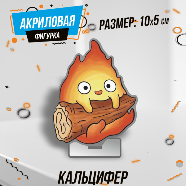 Фигурка акриловая Ходячий замок аниме Кальцифер - купить с доставкой по ...