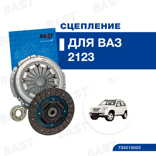 Сцепление комплект ВАЗ-2123 "Chevy Niva" Bast