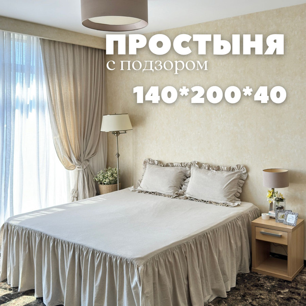 Простыня Home Flax с_подзором, 140x200, светло-бежевый купить по низкой ...