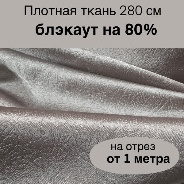 Ткань для пошива штор блэкаут 80% на отрез от 1 метра фактурная под ...