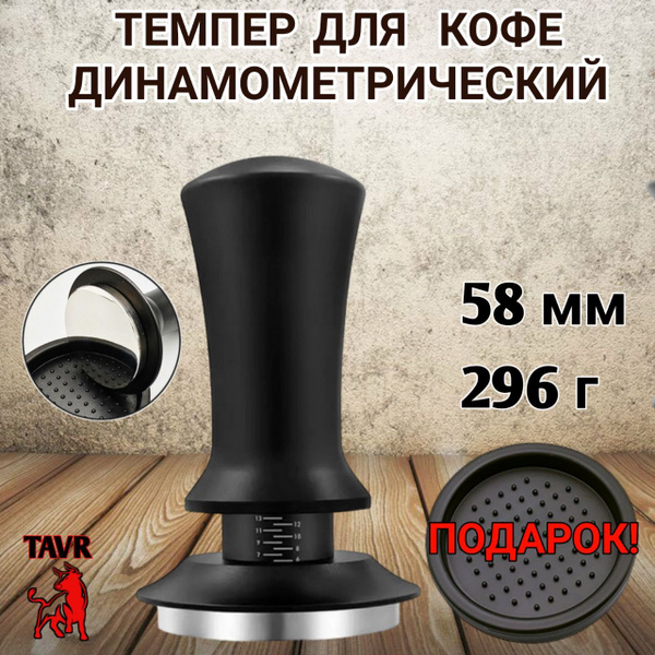 Темпер для кофе динамометрический 58 мм с с упором, Пуш-темпер ...