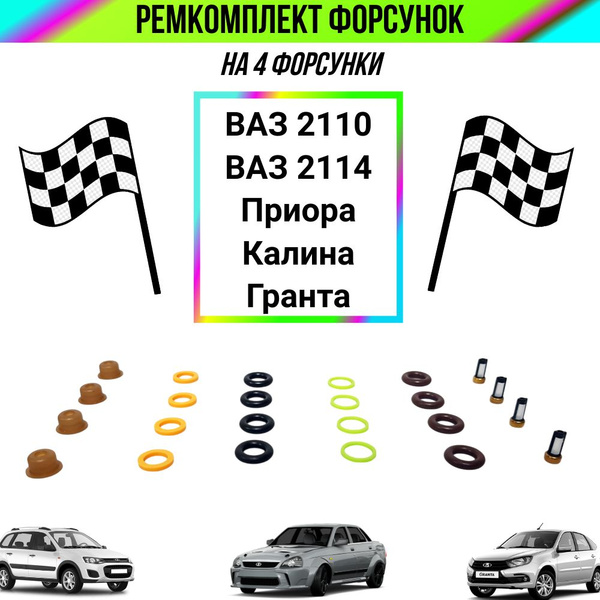 Рем комплект форсунок ВАЗ 2110, 2114, Калина, Приора, Гранта ...