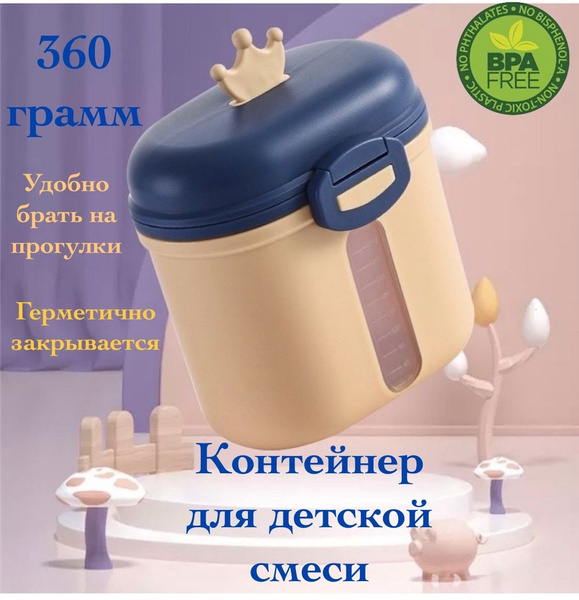 Контейнер для детского питания Контейнер для детской смеси синий с ...
