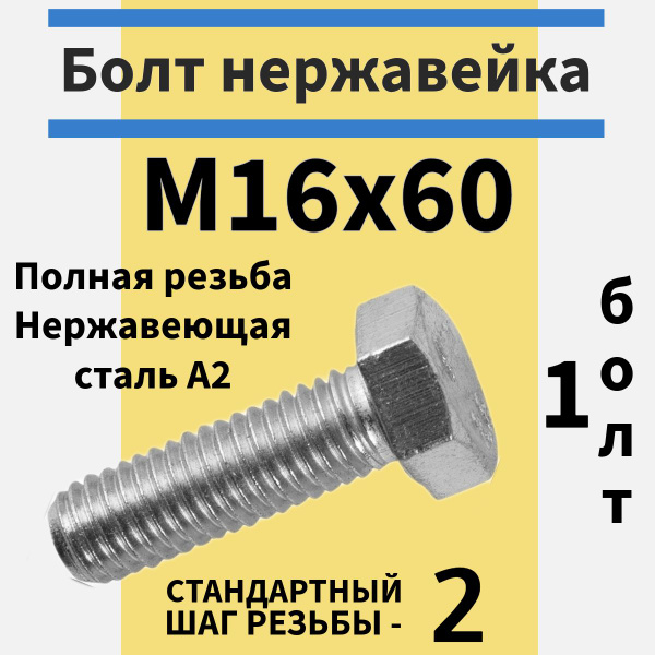 Болт M16 x , головка: Шестигранная, 1 шт - купить по выгодной цене в ...