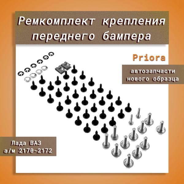 Ремкомплект крепления переднего бампера для приоры нового образца ...