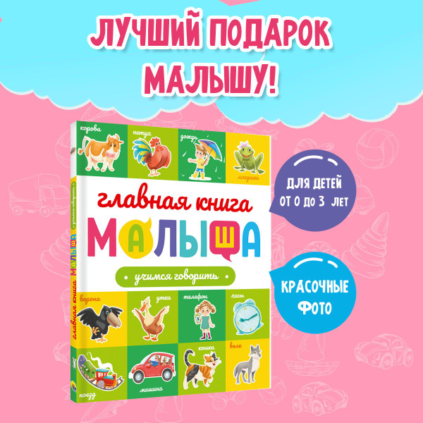 Главная книга малыша, развивающие книги от 1 года, "Учимся говорить ...