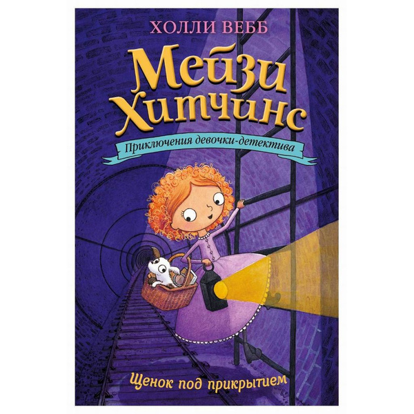 ЭКСМО Книга Щенок под прикрытием (5), Холли Вебб, Приключения девочки ...