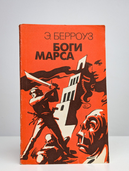 Боги Марса - купить с доставкой по выгодным ценам в интернет-магазине ...
