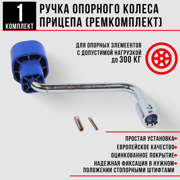 Ручка опорного колеса и опорных стоек прицепа (ремкомплект) купить по ...