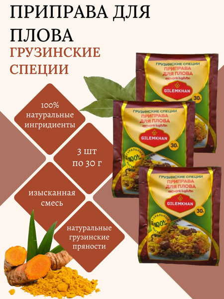Приправа для плова Грузинские специи, набор 3 шт по 30 гр, Gilemkhan ...