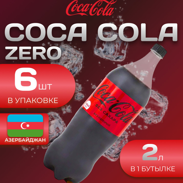 Кока Кола Без сахара 6 шт. по 2 л. Азербайджан Coca Cola Zero - купить ...