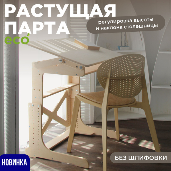 Растущая парта для школьника без шлифовки для дома и школы купить на ...