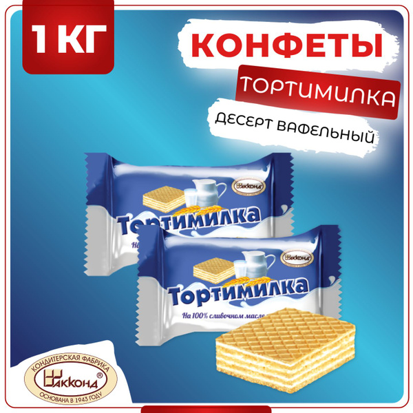 Конфеты Тортимилка десерт вафельный, Акконд, 1 кг - купить с доставкой ...