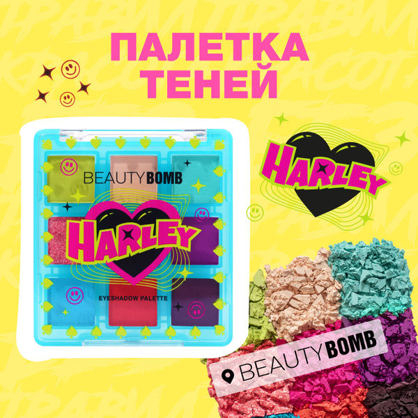 Beauty Bomb Палетка теней для век Harley, 7г купить на OZON по низкой ...
