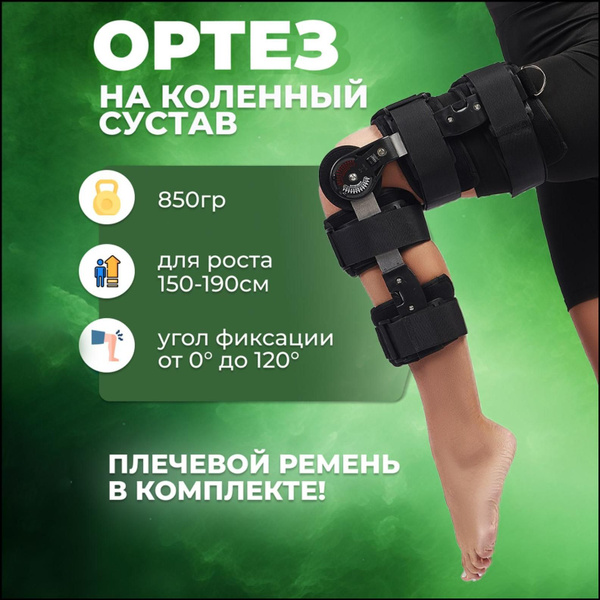 Ортез на коленный сустав с шарнирами, бандаж на колено ортопедический ...