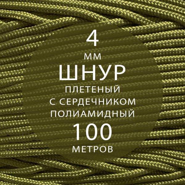 Шнур паракорд высокопрочный плетеный с сердечником полиамидный - 4 мм ...