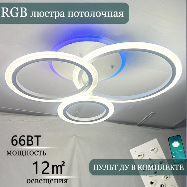 Управляемый светодиодный RGB люстра/Y&X LIGHT/66W/Потолочный светильник ...