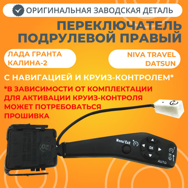 Переключатель подрулевой правый Лада Гранта / Калина-2 (с навигацией и ...