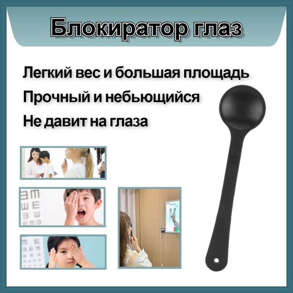 Оптометрический щиток для глаз купить на OZON по низкой цене (1651408737)