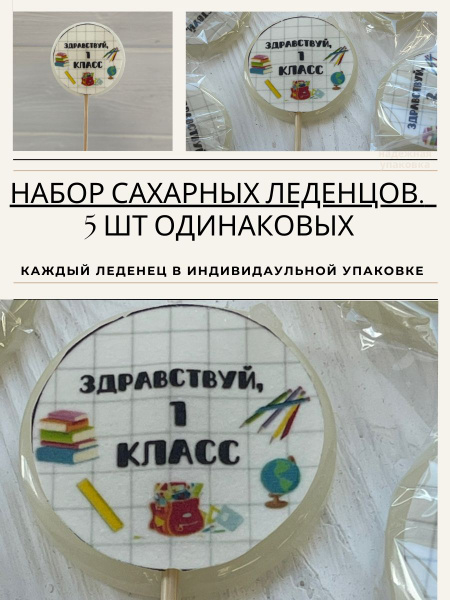 Леденцы подарок на 1 сентября детям купить на OZON по низкой цене ...