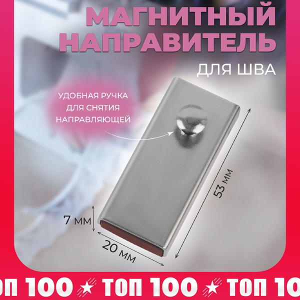 Магнитный ограничитель для швейной машины для ровной строчки 5,3х2 х0,7 ...