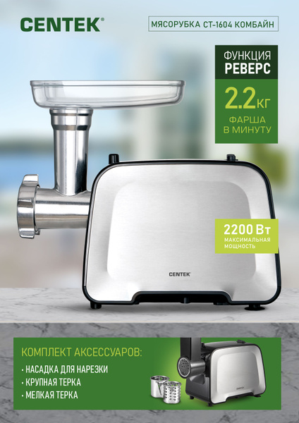 Мясорубка Centek CT-1604 Комбайн, Мощность 2200 Вт, механическое ...