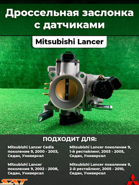 Дроссельная заслонка Мицубиси Лансер 9 MITSUBISHI LANCER 9 с датчиками ...